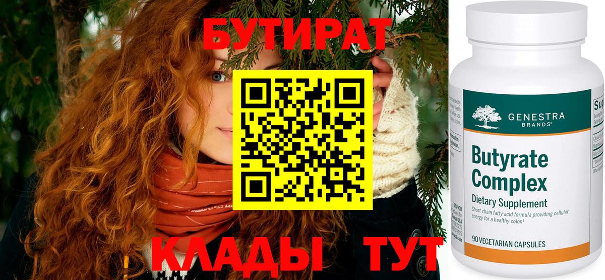 Вышний Волочёк  БУТИРАТ BDO 33%  Вход с VPN 