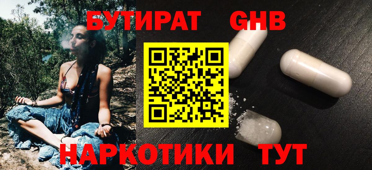 Бутират  Вышний Волочёк  Бутират бутик 