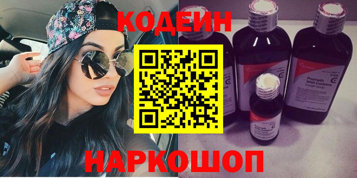Кодеин Purple Drank  Кодеиновый сироп Lean Purple Drank  Вышний Волочёк 