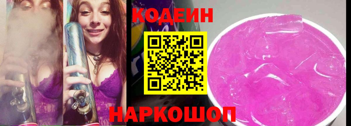 Вышний Волочёк  Codein напиток Lean (лин)  Вход с VPN 