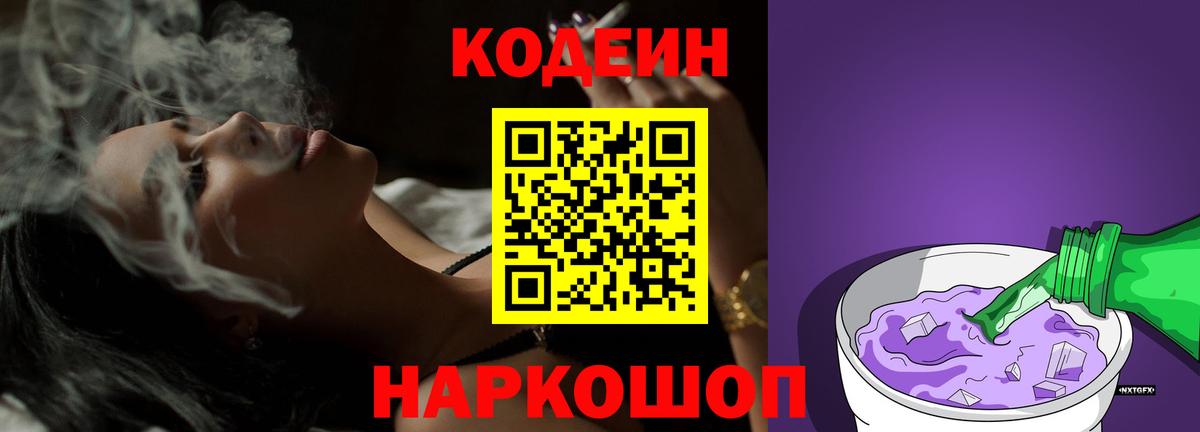Codein напиток Lean (лин) Вышний Волочёк