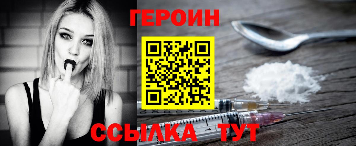 ГЕРОИН герыч  ГЕРОИН  Вышний Волочёк 
