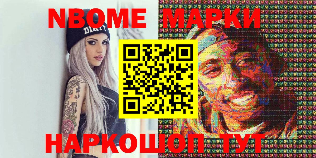 Марки N-bome 1,8мг Вышний Волочёк